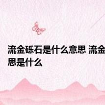 流金砾石是什么意思 流金砾石意思是什么
