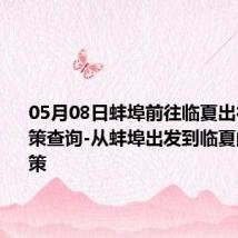 05月08日蚌埠前往临夏出行防疫政策查询-从蚌埠出发到临夏的防疫政策