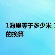 1海里等于多少米 1海里的换算
