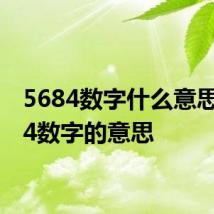 5684数字什么意思 5684数字的意思