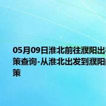 05月09日淮北前往濮阳出行防疫政策查询-从淮北出发到濮阳的防疫政策