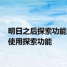 明日之后探索功能 怎么使用探索功能