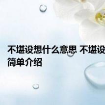 不堪设想什么意思 不堪设想意思简单介绍
