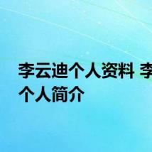 李云迪个人资料 李云迪个人简介