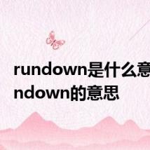 rundown是什么意思 rundown的意思