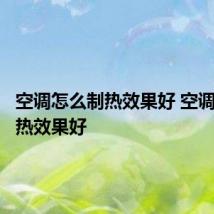 空调怎么制热效果好 空调如何制热效果好