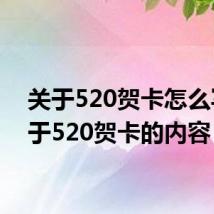 关于520贺卡怎么写 关于520贺卡的内容