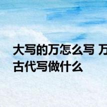 大写的万怎么写 万字在古代写做什么