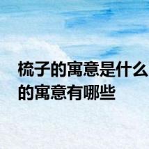 梳子的寓意是什么 梳子的寓意有哪些