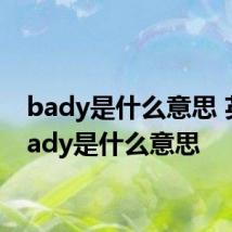 bady是什么意思 英语bady是什么意思