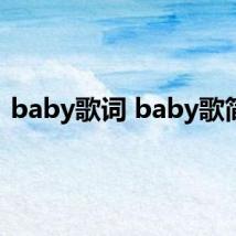 baby歌词 baby歌简介