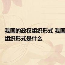 我国的政权组织形式 我国的政权组织形式是什么