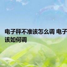电子秤不准该怎么调 电子秤不准该如何调