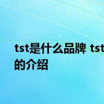 tst是什么品牌 tst品牌的介绍