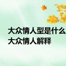 大众情人型是什么意思 大众情人解释