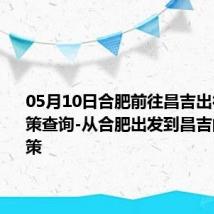 05月10日合肥前往昌吉出行防疫政策查询-从合肥出发到昌吉的防疫政策