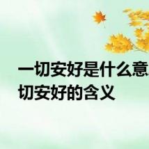一切安好是什么意思 一切安好的含义