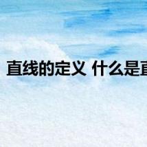 直线的定义 什么是直线