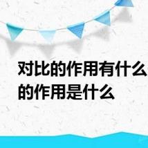 对比的作用有什么 对比的作用是什么