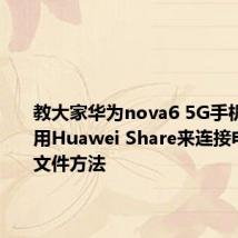 教大家华为nova6 5G手机怎么使用Huawei Share来连接电脑传输文件方法