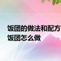 饭团的做法和配方 日式饭团怎么做