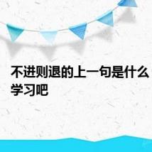 不进则退的上一句是什么 一起来学习吧