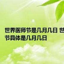 世界医师节是几月几日 世界医师节具体是几月几日
