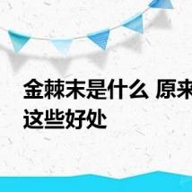 金棘末是什么 原来它有这些好处