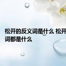 松开的反义词是什么 松开的反义词都是什么