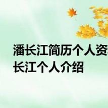 潘长江简历个人资料 潘长江个人介绍