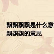 飘飘飖飖是什么意思 飘飘飖飖的意思