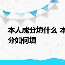 本人成分填什么 本人成分如何填