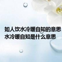 如人饮水冷暖自知的意思 如人饮水冷暖自知是什么意思