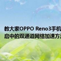 教大家OPPO Reno3手机如何开启中的双通道网络加速方法