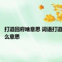 打道回府啥意思 词语打道回府什么意思