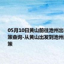 05月10日黄山前往池州出行防疫政策查询-从黄山出发到池州的防疫政策