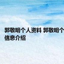 郭敬明个人资料 郭敬明个人基本信息介绍