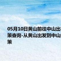 05月10日黄山前往中山出行防疫政策查询-从黄山出发到中山的防疫政策