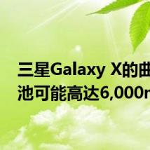 三星Galaxy X的曲面电池可能高达6,000mAh