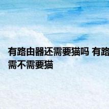有路由器还需要猫吗 有路由器还需不需要猫