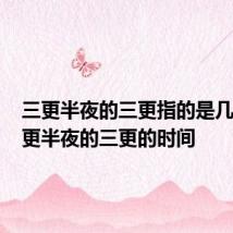 三更半夜的三更指的是几点? 三更半夜的三更的时间