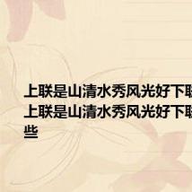 上联是山清水秀风光好下联是什么 上联是山清水秀风光好下联都有哪些