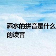 洒水的拼音是什么 洒水的读音