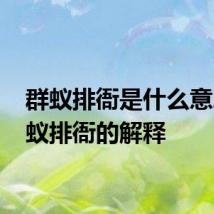 群蚁排衙是什么意思 群蚁排衙的解释