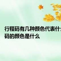 行程码有几种颜色代表什么 行程码的颜色是什么