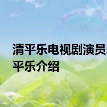 清平乐电视剧演员表 清平乐介绍