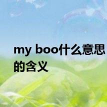 my boo什么意思 情人的含义