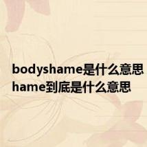 bodyshame是什么意思 bodyshame到底是什么意思
