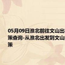 05月09日淮北前往文山出行防疫政策查询-从淮北出发到文山的防疫政策