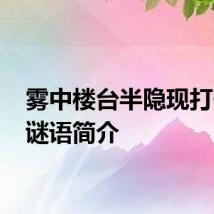 雾中楼台半隐现打一字 谜语简介